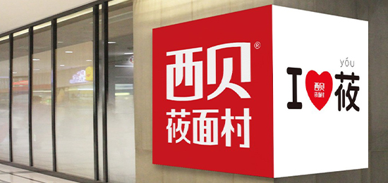 西貝莜面村logo設計內(nèi)涵與品牌設計欣賞