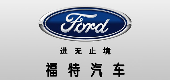 唯一 一家 沒有經(jīng)過國家救濟(jì)而自己走出經(jīng)濟(jì)危機(jī)的 汽車集團(tuán)-美國汽車品牌-福特（Ford）-LOGO設(shè)計(jì)內(nèi)涵與品牌設(shè)計(jì)欣賞