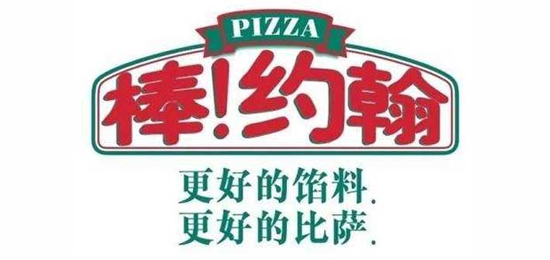 更好的餡料，更好的比薩！-世界三大披薩品牌之一-Papa John's(棒!約翰)-LOGO設(shè)計內(nèi)涵與品牌設(shè)計欣賞
