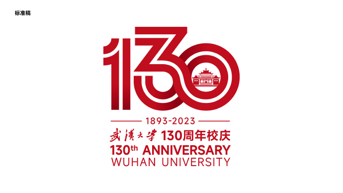 武漢大學(xué)130周年校慶標識設(shè)計理念解析